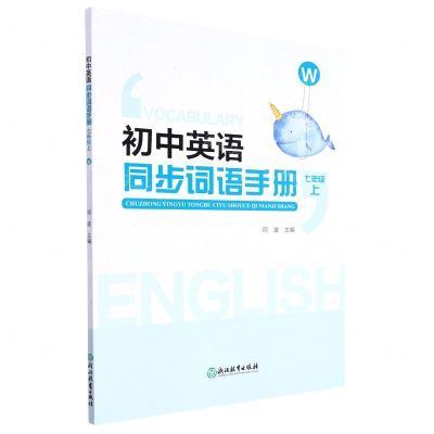 [N]初中英语同步词语手册(7上W)-9787572241901