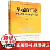 早起的奇迹:有钱人早晨8点前都在干什么? [中图优选]