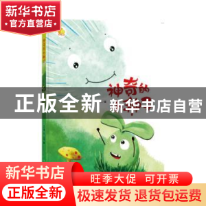 正版 神奇的小种子 何文楠文 煤炭工业出版社 9787502069957 书籍