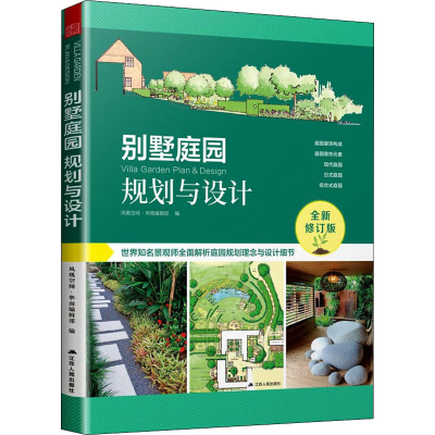 [M]别墅庭园规划与设计 全新修订版 凤凰空间·华南编辑部 编 -9787214079138