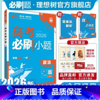 政治 全国通用 [正版]理想树2026新版高考必刷小题政治高二零轮固基高考小题基础题选择填空题高三高考一轮二轮总复习资料