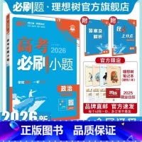 政治 全国通用 [正版]理想树2026新版高考必刷小题政治高二零轮固基高考小题基础题选择填空题高三高考一轮二轮总复习资料