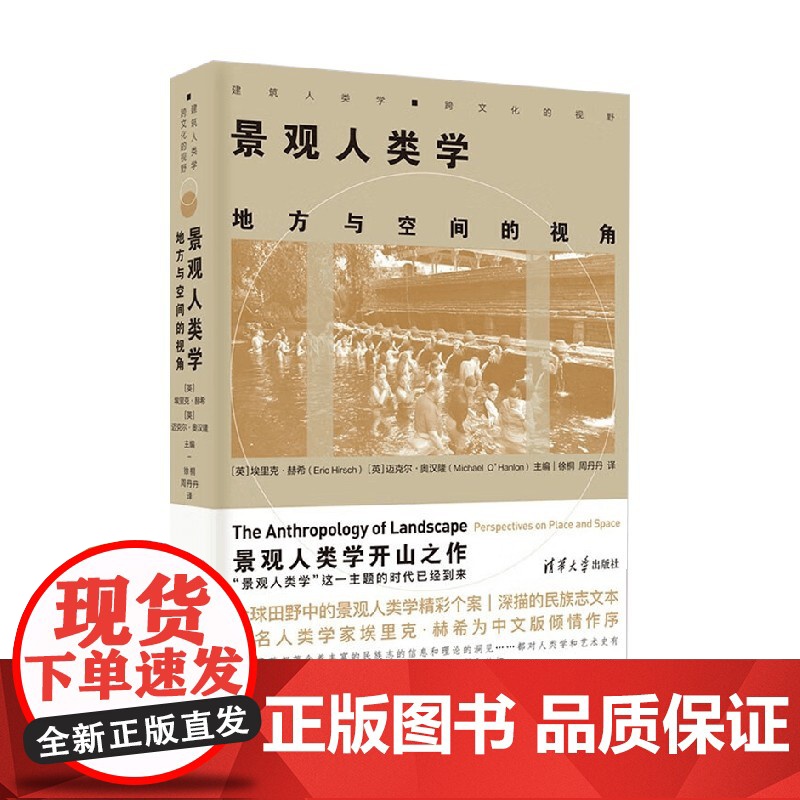 景观人类学 地方与空间的视角 埃里克·赫希(Eric Hirsch) 著 建筑