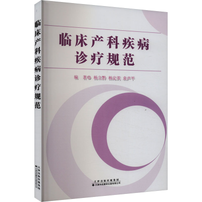[M]临床产科疾病诊疗规范-9787543343207