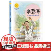 正版 中华先锋人物故事汇系列 李登海 玉米高产的魔法师7-14岁中小学生课外阅读儿童文学小说英雄故事传记青少年励志成