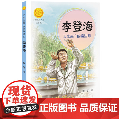 正版 中华先锋人物故事汇系列 李登海 玉米高产的魔法师7-14岁中小学生课外阅读儿童文学小说英雄故事传记青少年励志成