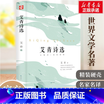艾青诗选 [正版]精装版艾青诗选九年级语文读物名著书籍初中生初三上册学生看的课外阅读爱青诗集适合中学生看的书读水浒传