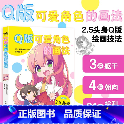 Q版可爱角色的画法 [正版] Q版可爱角色的画法 绘画(新)宫月Mosok著 动态绘制教程Q版角色绘制参考与灵感 绘画技
