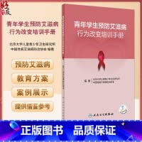 青年学生预防艾滋病行为改变培训手册 中国性病艾滋病防治协会等编 生活技能教育理论 实际应用案例 人民卫生 [正版]青年学