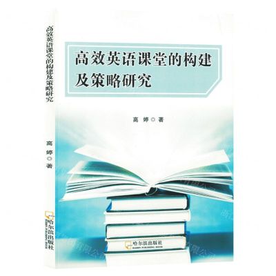 [N]高效英语课堂的构建及策略研究-9787548469148