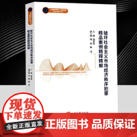 2025年破坏社会主议市场经济秩序犯罪精品案例精释精解(中国检察官智库成果) 中国检察出版社9787510231896