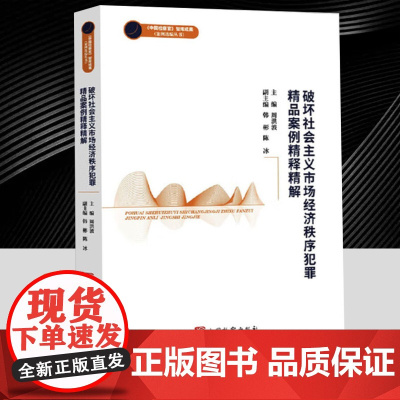 2025年破坏社会主议市场经济秩序犯罪精品案例精释精解(中国检察官智库成果) 中国检察出版社9787510231896