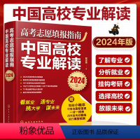 高考 全国通用 [正版]赠志愿填报小程序 2024年高考志愿填报指南 中国高校专业解读 选择比努力重要这才是我要的专业高