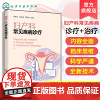 妇产科常见疾病诊疗 病因病理及临床表现 辅助检查 诊断及治疗方法 女性身体保健实用建议和知识‌ 妇产科及相关医务工作者参