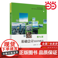 基础会计(第九版)实训与练习.孟繁金,赵英9787522316635