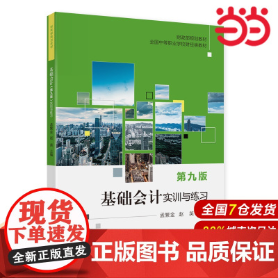 基础会计(第九版)实训与练习.孟繁金,赵英9787522316635