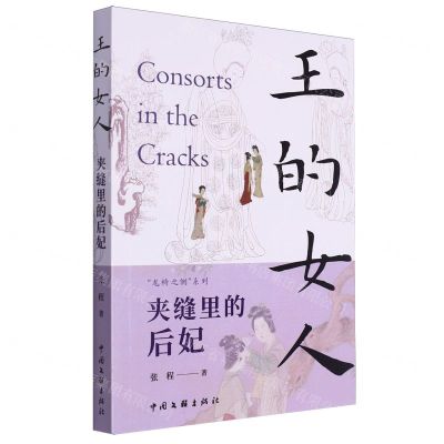 [N]王的女人(夹缝里的后妃)/龙椅之侧系列-9787519053307