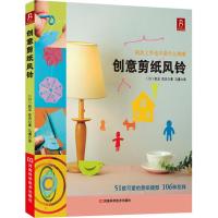 [M]创意剪纸风铃-9787534958342