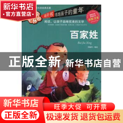 正版 百家姓-最美的阅读乐园-彩图注音 邓敏华 线装书局 97875120