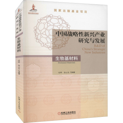 醉染图书中国战略新兴产业研究与发展 生物基材料9787111695738