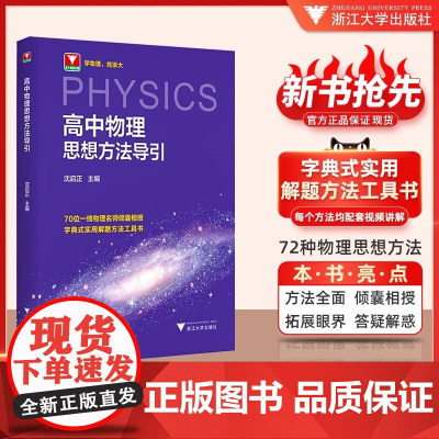 高中物理思想方法导引 浙大物理优辅2025浙江新高考物理字典式实用解题方法工具高中物理辅导资料知识点书新高考物理