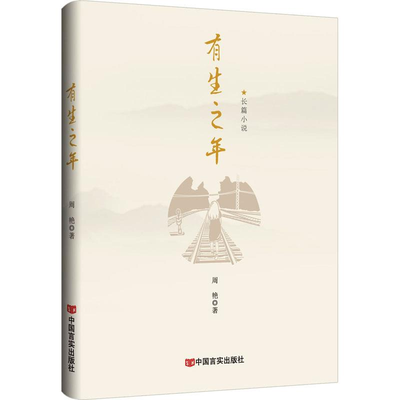 正版新书]长篇小说:有生之年周艳9787517145165