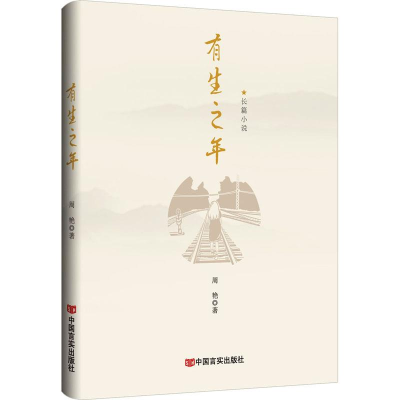 正版新书]长篇小说:有生之年周艳9787517145165