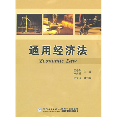 正版新书]通用经济法关今华9787561535721