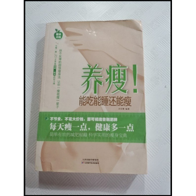 正版新书]大全集:养瘦!能吃能谁还能瘦作者9787530878989