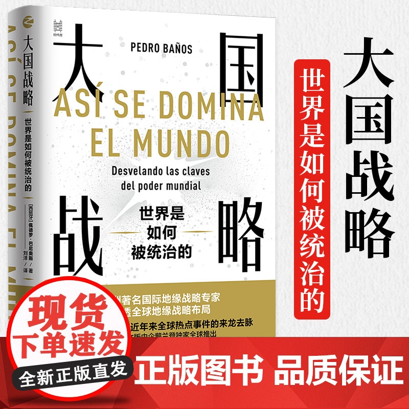 大国战略 世界是如何被统治的 经纬度丛书 全球军事战略布局 地缘政治学研究 俄罗斯乌克兰争端 霸权主义强权政治