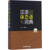 音像汉语体态语词典朱一之 编著