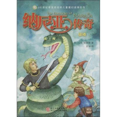 正版新书]纳尼亚传奇(银椅)C.S.路易斯9787534279089