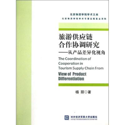 正版新书]旅游供应链合作协调研究杨丽9787566306418