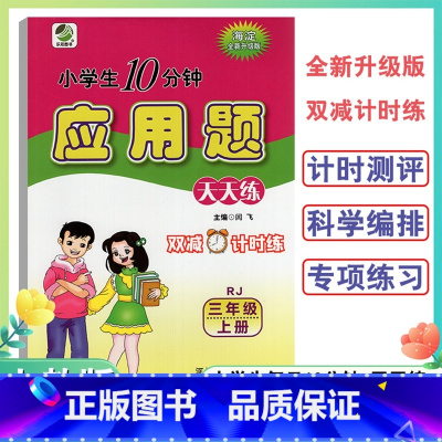 应用题卡人教版 三年级上 [正版]2024新版3年级上册应用题天天练人教版小学生每日10分钟三年级上册全新升级双减计时练
