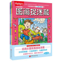 经典彩图版图画捉迷藏(全4册,3-6岁)