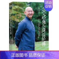 [正版]全新念完哈佛念阿弥陀佛 陈宇廷著 修行之书 心灵的成长修养佛教哲学人物传记传纪文学励志商业讲心灵修养心灵的成长人