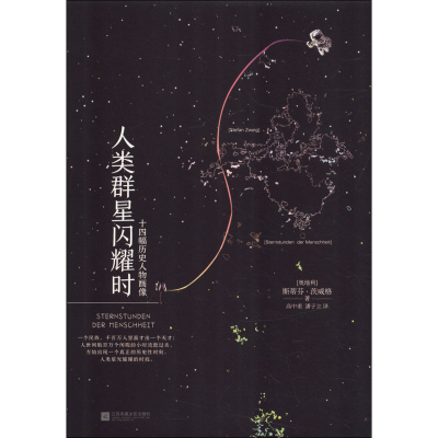 醉染图书人类群星闪耀时9787559421579