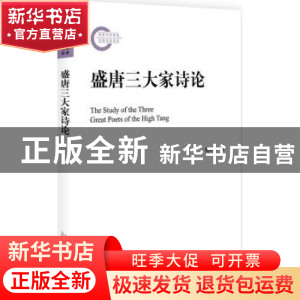 正版 盛唐三大家诗论 魏耕原 著 北京大学出版社 9787301285701
