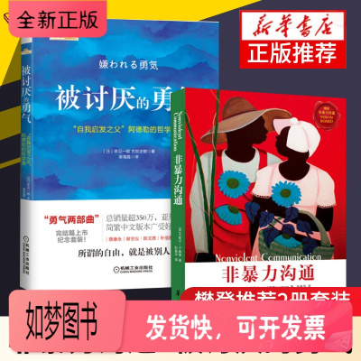 正版新书-被讨厌的勇气+非暴力沟通共2册正版自我启发之父阿德勒的哲学课脸皮薄人生哲理哲学书沟通的艺术人际交