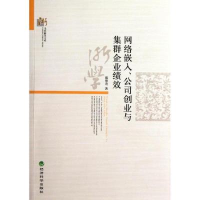 正版新书]网络嵌入、公司创业与集群企业绩效戴维奇978751411517