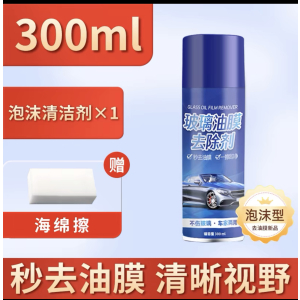 [补贴10%]去油膜清洁剂汽车前挡风玻璃强力去除剂车窗雨刮器泡沫防雨清洗剂