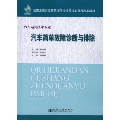 [N]汽车简单故障诊断与排除(四川高职国家示范-9787114082825