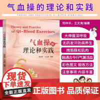气血操的理论和实践 中医 浮针医学简要介绍气血新论及其运用气血操练习方法气血新论理论的来源呼吸运动舒筋术 中国中医药出版
