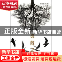 正版 消散之地 孙健敏著 作家出版社 9787506360890 书
