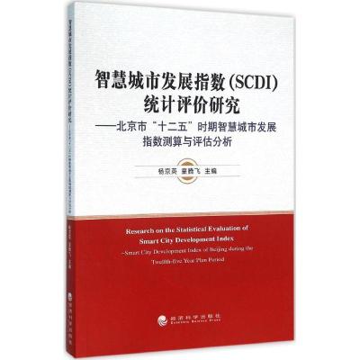 正版新书]智慧城市发展指数(SCDI)统计评价研究:北京市