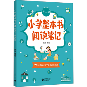 [N]小学整本书阅读笔记 第二版-9787572030321