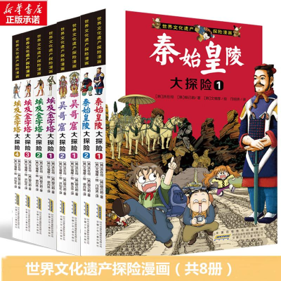 [M]世界文化遗产探险漫画(8册)-2200049000015