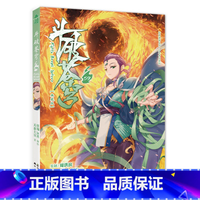 斗破苍穹 59 [正版]新出77册斗破苍穹漫画书全套1-77册斗破苍穹小说改编漫画全集无删减动漫 斗破苍穹动漫典藏版天蚕