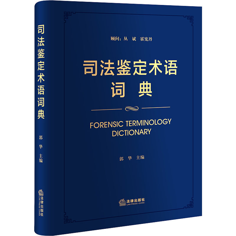 [M]司法鉴定术语词典-9787519748272