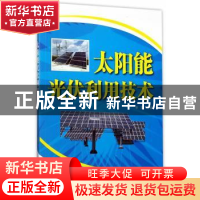 正版 太阳能光伏利用技术 李雷主编 金盾出版社 9787518610228 书
